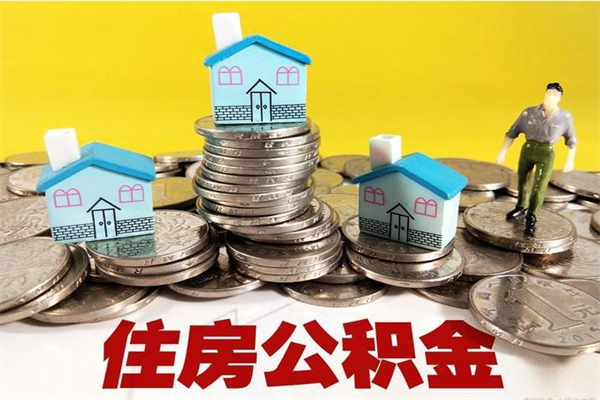 博罗离职证明怎么取住房公积金（离职证明拿公积金）