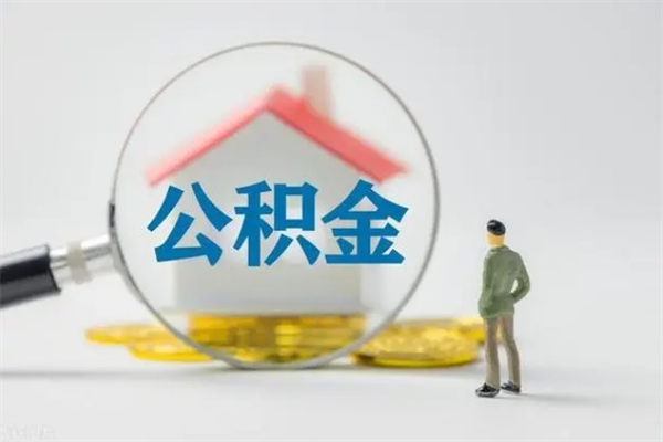 博罗市封存公积金怎么取（封存公积金提取流程2021）