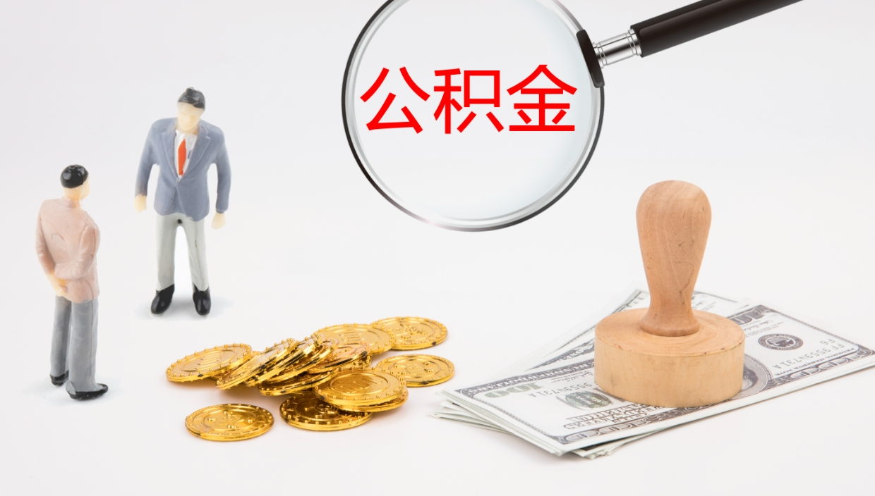 博罗市封存公积金怎么取出来（市公积金封存后怎么取）