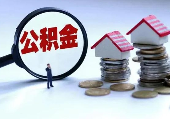 博罗离职了怎么取公积金（离职了怎么提取住房公积金的钱）