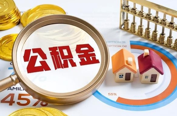 博罗住房公积金帐户封存怎么取出来（公积金账户已封存怎么提取）