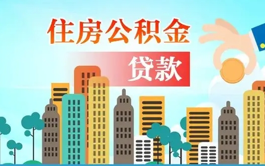 博罗公积金离职取条件（住房公积金提取条件离职怎么提取）