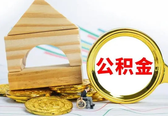 博罗离职公积金怎么取出来（离职公积金如何取出来）