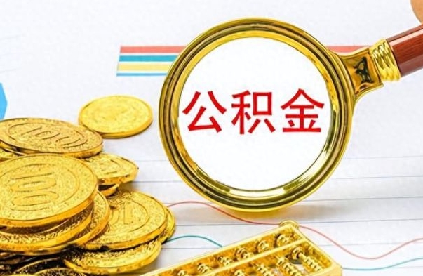 博罗公积金怎么取（咋样取公积金）