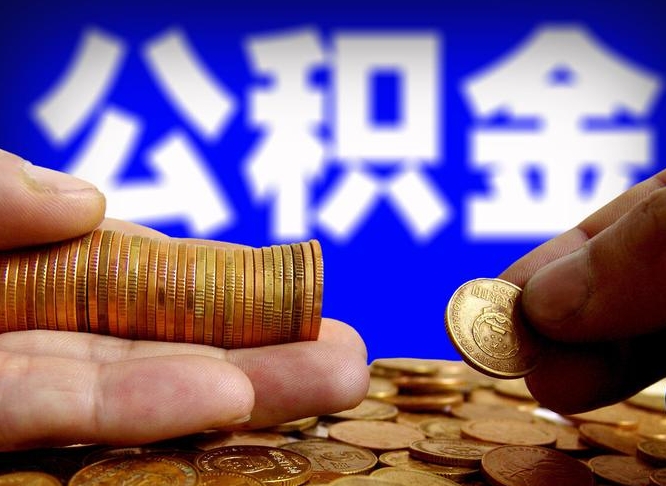 博罗离职三个月可以取公积金吗（离职3个月后公积金可以提取吗）